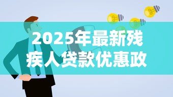 2025年最新残疾人贷款优惠政策：残障人士申请贷款有哪些扶持措施