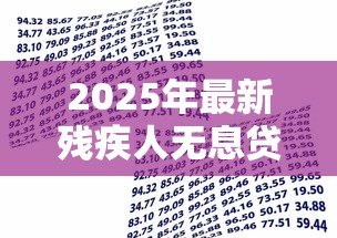 2025年最新残疾人无息贷款：残障人士如何申请免息资金支持