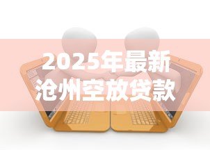 2025年最新沧州空放贷款：沧州企业无抵押借款有哪些风险