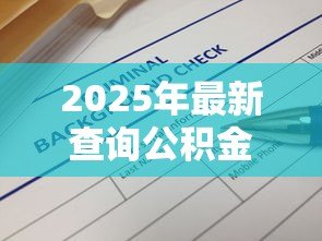 2025年最新查询公积金贷款：如何办理公积金贷款手续