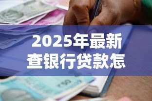 2025年最新查银行贷款怎么查：银行贷款如何查询方法