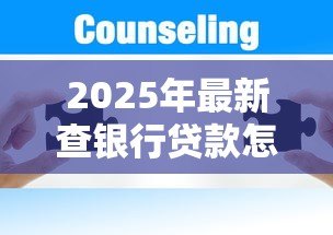 2025年最新查银行贷款怎么查：银行贷款如何查询方法