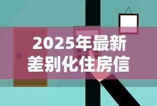 2025年最新差别化住房信贷政策：房贷新政如何影响购房选择