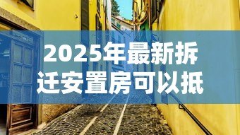 2025年最新拆迁安置房可以抵押贷款吗:拆迁安置房能否抵押贷款 2025年最新拆迁安置房可以抵押贷款吗:拆迁安置房能否抵押贷款