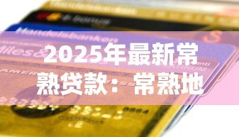 2025年最新常熟贷款：常熟地区如何申请个人信用借款
