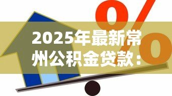 2025年最新常州公积金贷款：常州公积金贷款额度如何计算