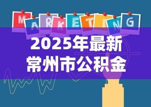 2025年最新常州市公积金贷款政策：常州公积金贷款最新额度如何计算