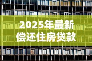 2025年最新偿还住房贷款本息公积金提取:公积金如何提取偿还房贷本息 2025年最新偿还住房贷款本息公积金提取:公积金如何提取偿还房贷本息