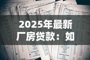 2025年最新厂房贷款:如何申请工业用房融资 2025年最新厂房贷款:如何申请工业用房融资