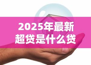 2025年最新超贷是什么贷款:超贷属于哪种借款类型 2025年最新超贷是什么贷款:超贷属于哪种借款类型