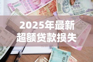 2025年最新超额贷款损失准备：如何应对银行超额拨备风险