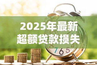 2025年最新超额贷款损失准备：如何应对银行超额拨备风险