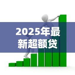 2025年最新超额贷款损失准备：如何应对银行超额拨备风险