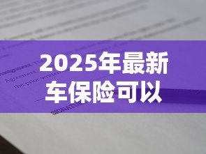 2025年最新车保险可以贷款吗:车险保单能申请贷款吗 2025年最新车保险可以贷款吗:车险保单能申请贷款吗