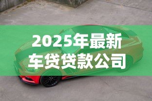 2025年最新车贷贷款公司：买车分期付款哪家最靠谱