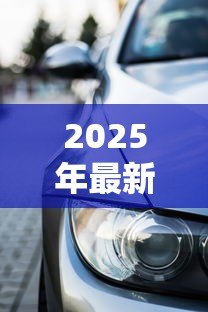 2025年最新车贷可以贷款多少年：车贷最长能分多少期还清