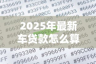 2025年最新车贷款怎么算：车贷月供如何计算