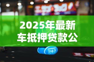 2025年最新车抵押贷款公司：如何辨别优质汽车抵押贷款服务商