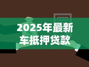 2025年最新车抵押贷款看征信吗：车贷申请需查征信记录吗