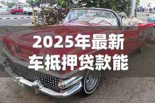 2025年最新车抵押贷款能贷多少钱：车辆抵押最高可获多少额度