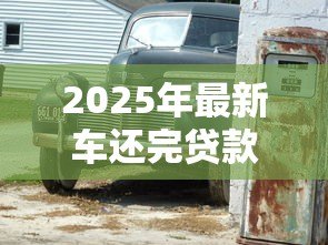2025年最新车还完贷款后办理什么手续:车辆贷款结清后需办理哪些手续 2025年最新车还完贷款后办理什么手续:车辆贷款结清后需办理哪些手续