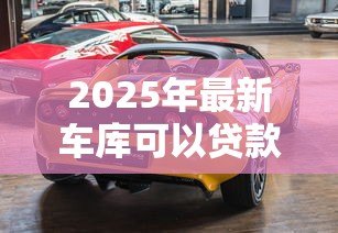 2025年最新车库可以贷款吗：购买车库能否申请贷款