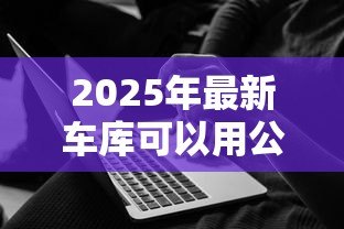 2025年最新车库可以用公积金贷款吗：购买车库能否使用公积金贷款