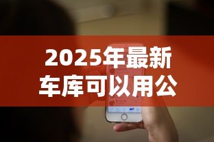 2025年最新车库可以用公积金贷款吗：购买车库能否使用公积金贷款
