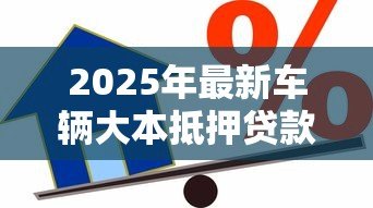 2025年最新车辆大本抵押贷款:用汽车绿本如何办理抵押借款 2025年最新车辆大本抵押贷款:用汽车绿本如何办理抵押借款