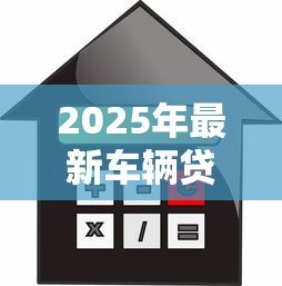2025年最新车辆贷款查询官网：如何查询上汽金融车贷官方网站