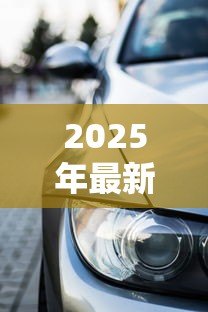 2025年最新车辆贷款抵押如何办理:汽车抵押贷款具体流程有哪些 2025年最新车辆贷款抵押如何办理:汽车抵押贷款具体流程有哪些