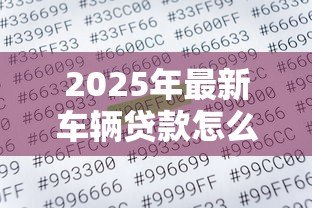2025年最新车辆贷款怎么算:车辆贷款月供如何计算 2025年最新车辆贷款怎么算:车辆贷款月供如何计算