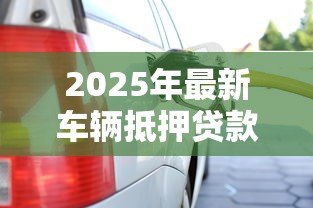 2025年最新车辆抵押贷款查征信吗:征信不良能办车抵贷吗 2025年最新车辆抵押贷款查征信吗:征信不良能办车抵贷吗