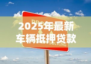 2025年最新车辆抵押贷款需要什么资料：办理车辆抵押贷款需准备什么材料