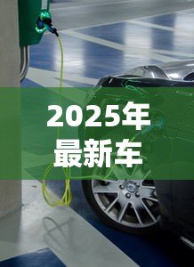 2025年最新车辆抵押贷款正规平台：汽车抵押贷款哪些平台安全可靠