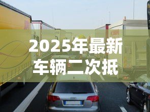 2025年最新车辆二次抵押贷款：分期车辆还能再次申请抵押贷款吗