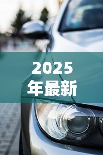 2025年最新车辆还清贷款后怎么办：车贷结清后需要办理哪些手续