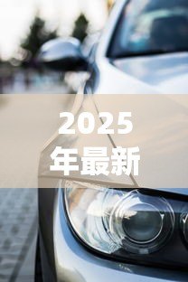 2025年最新车辆可以抵押贷款吗:汽车抵押贷款需要满足哪些条件? 2025年最新车辆可以抵押贷款吗:汽车抵押贷款需要满足哪些条件?