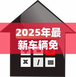 2025年最新车辆免抵押贷款：无需抵押如何申请汽车信用贷款