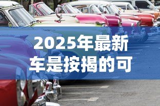2025年最新车是按揭的可以贷款吗：按揭车辆能否再申请贷款