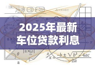 2025年最新车位贷款利息:车位分期付款利率如何计算 2025年最新车位贷款利息:车位分期付款利率如何计算