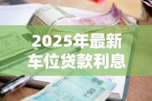 2025年最新车位贷款利息:车位分期付款利率如何计算 2025年最新车位贷款利息:车位分期付款利率如何计算