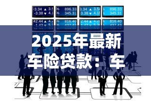 2025年最新车险贷款：车辆保险如何分期付款