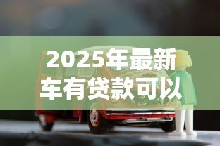 2025年最新车有贷款可以过户吗：贷款未结清的车辆能否过户？