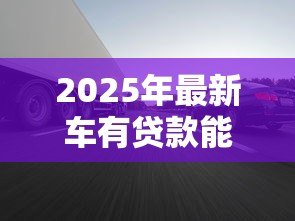 2025年最新车有贷款能卖吗:贷款未还清的车辆可以出售吗 2025年最新车有贷款能卖吗:贷款未还清的车辆可以出售吗