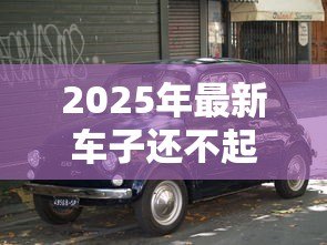 2025年最新车子还不起贷款怎么办：车贷无力偿还如何解决