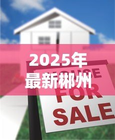 2025年最新郴州贷款：郴州房产抵押有哪些常见误区