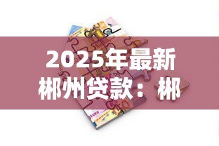 2025年最新郴州贷款：郴州房产抵押有哪些常见误区