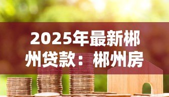 2025年最新郴州贷款：郴州房产抵押有哪些常见误区
