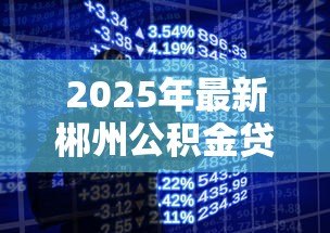 2025年最新郴州公积金贷款：郴州公积金贷款最新政策有哪些调整